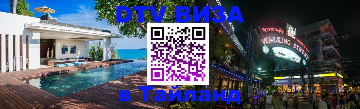 ДТВ VISA Тайланд для фрилансеров Санто-Доминго 