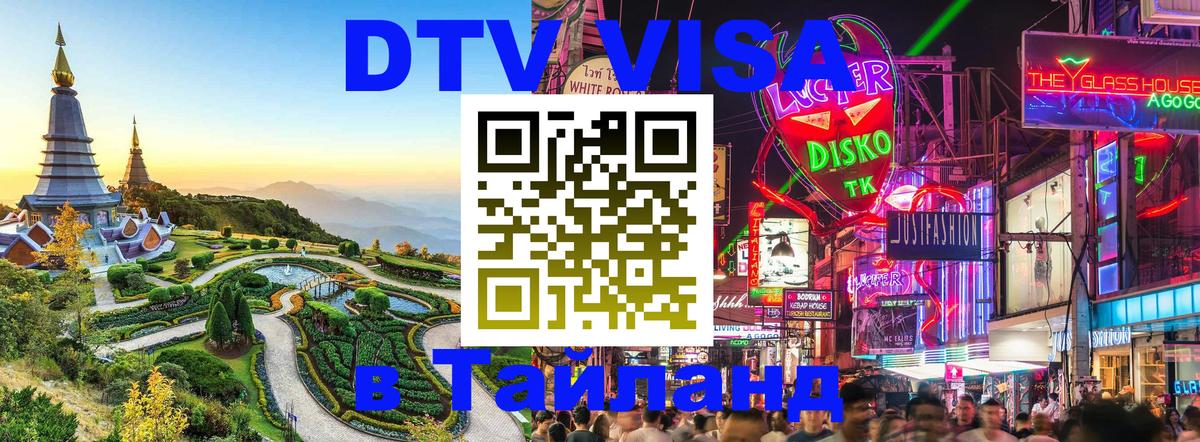 Долгосрочная виза DTV в Тайланд 
